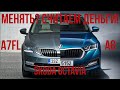 Менять SKODA OCTAVIA A7FL на A8? Считаем деньги, выбираем опции.