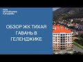 ЖК Тихая Гавань Геленджик || Недвижимость Геленджик