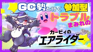 【参加型】 【カービィのエアライダー】推しマシンと巡るエアライダー生活#4