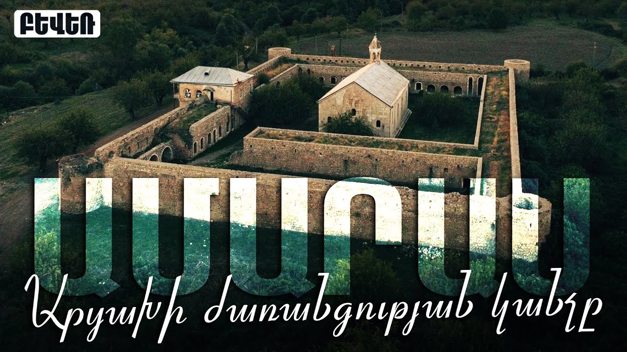 Արցախի ժառանգության կանչը. ԱՄԱՐԱՍ