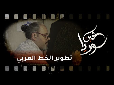 فنان سوري يسعى إلى استمرارية الخط العربي بتطويره عين سوريا