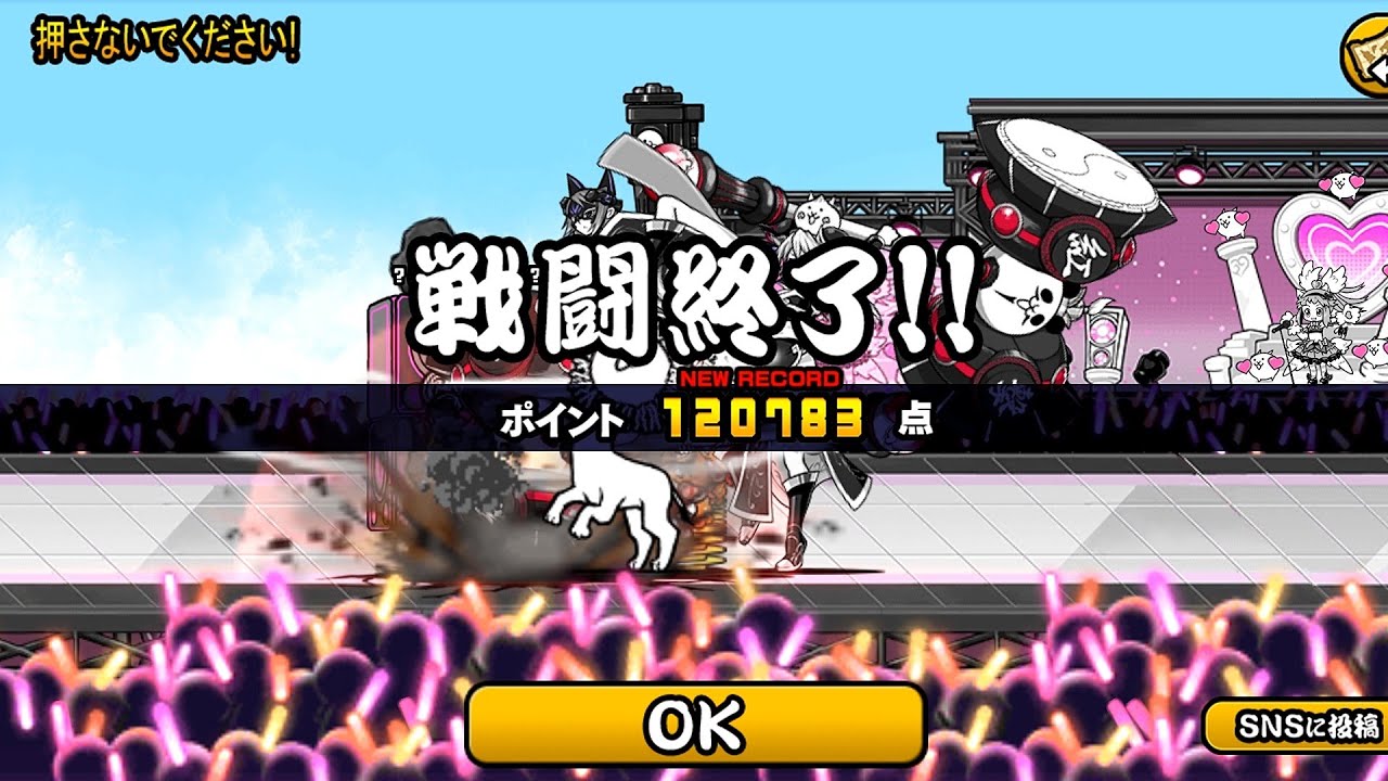 開演！こねこライブ 押さないでください！120783点【にゃんこ大戦争