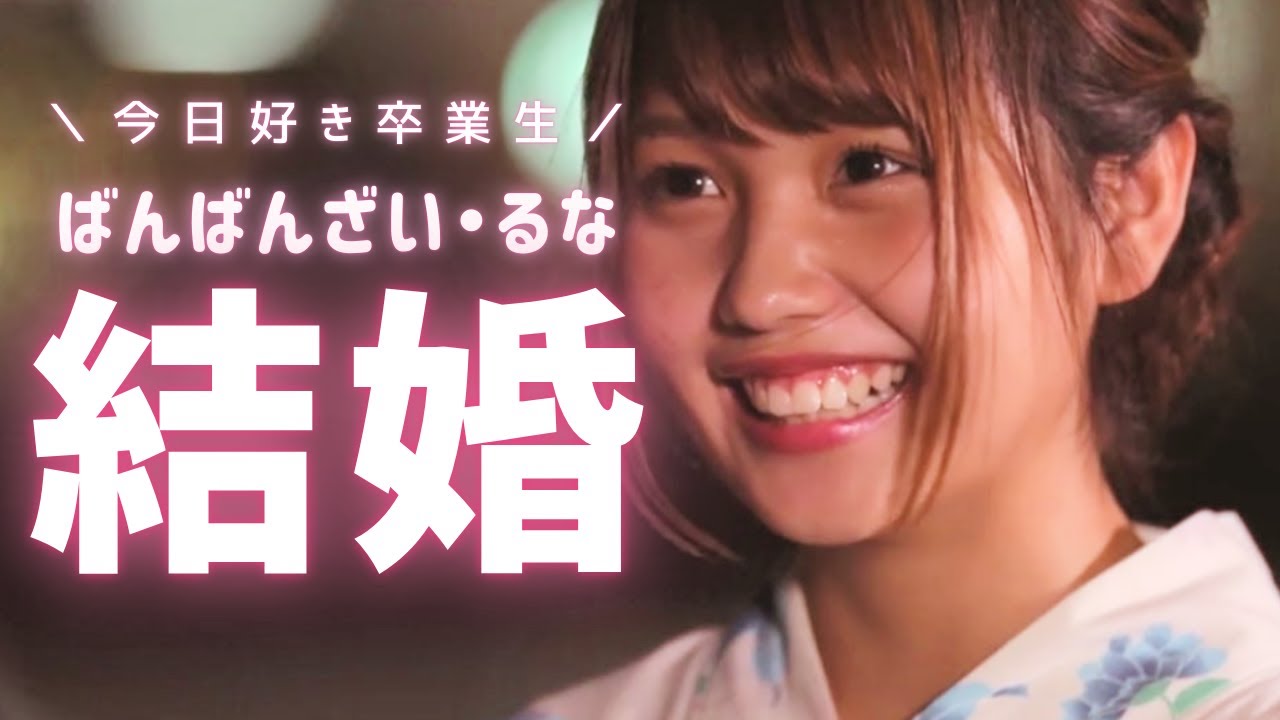 るな 今日 好き