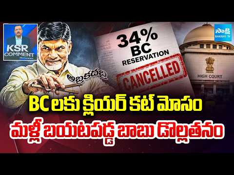 CM Chandrababu Conspiracy On BCs | Reservations and Welfare Schemes | KSR Comment | @SakshiTV - SAKSHITV