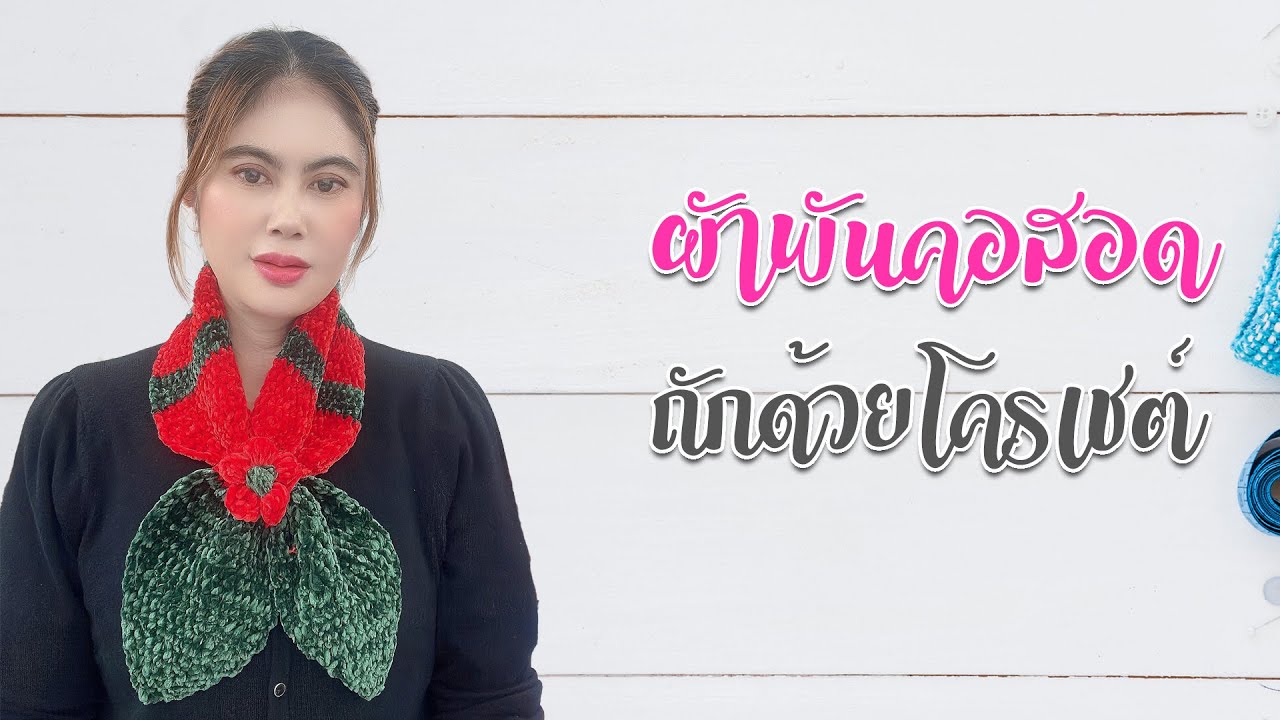 สอนถักผ้าพันคอแบบสอด ถักด้วยโครเชต์ทั้งผืน