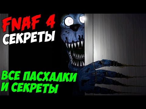 Видео: Five Nights At Freddy's 4 - ВСЕ ПАСХАЛКИ И СЕКРЕТЫ