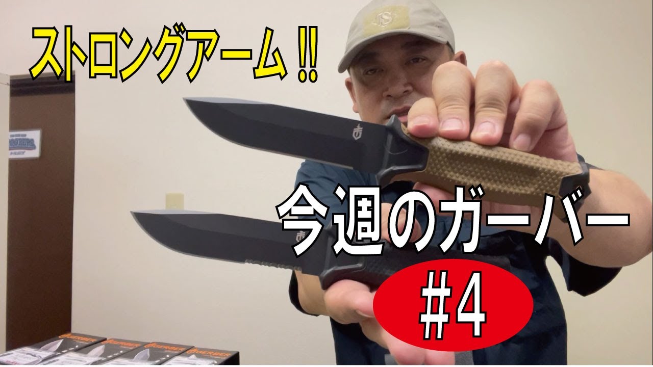 第4回】ストロングアーム!!今週のガーバー(GERBER)20220809 - YouTube
