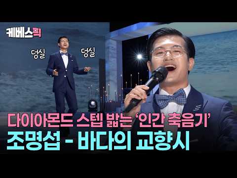 🕺🏻흥 주체 못하고 파도처럼 출렁대는 조명섭 #<strong>가요무대</strong> ㅣ KBS 260817 방송