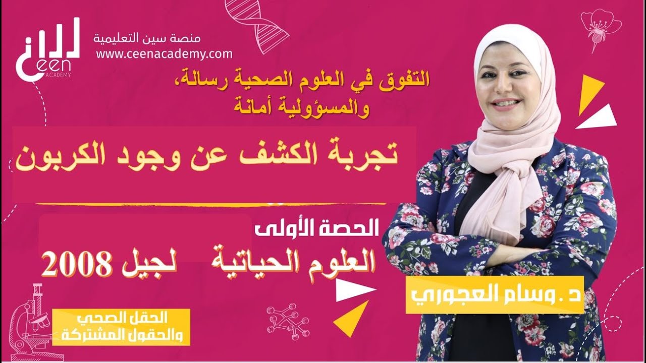 الكشف عن وجود الكربون في المواد العضوية للحقل الصحي 2008 مع دكتورتنا وسام العجوري