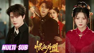 🔥🔥🔥【完整版】刘润铭&钟熙《恨血为盟》执念深情督军✖重生藏锋玫瑰，夫妇重生，爱恨失控，他的爱，是前世杀死她的刀，当她重生归来，一面修罗一面深情，诱他沉沦！#短剧 #完結 #蔓蔓書屋 #大结局 screenshot 4