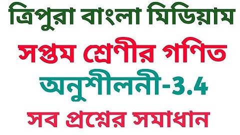 #Tripurabanglamedium Class 7 math Ex. 3.4  All Question Solution