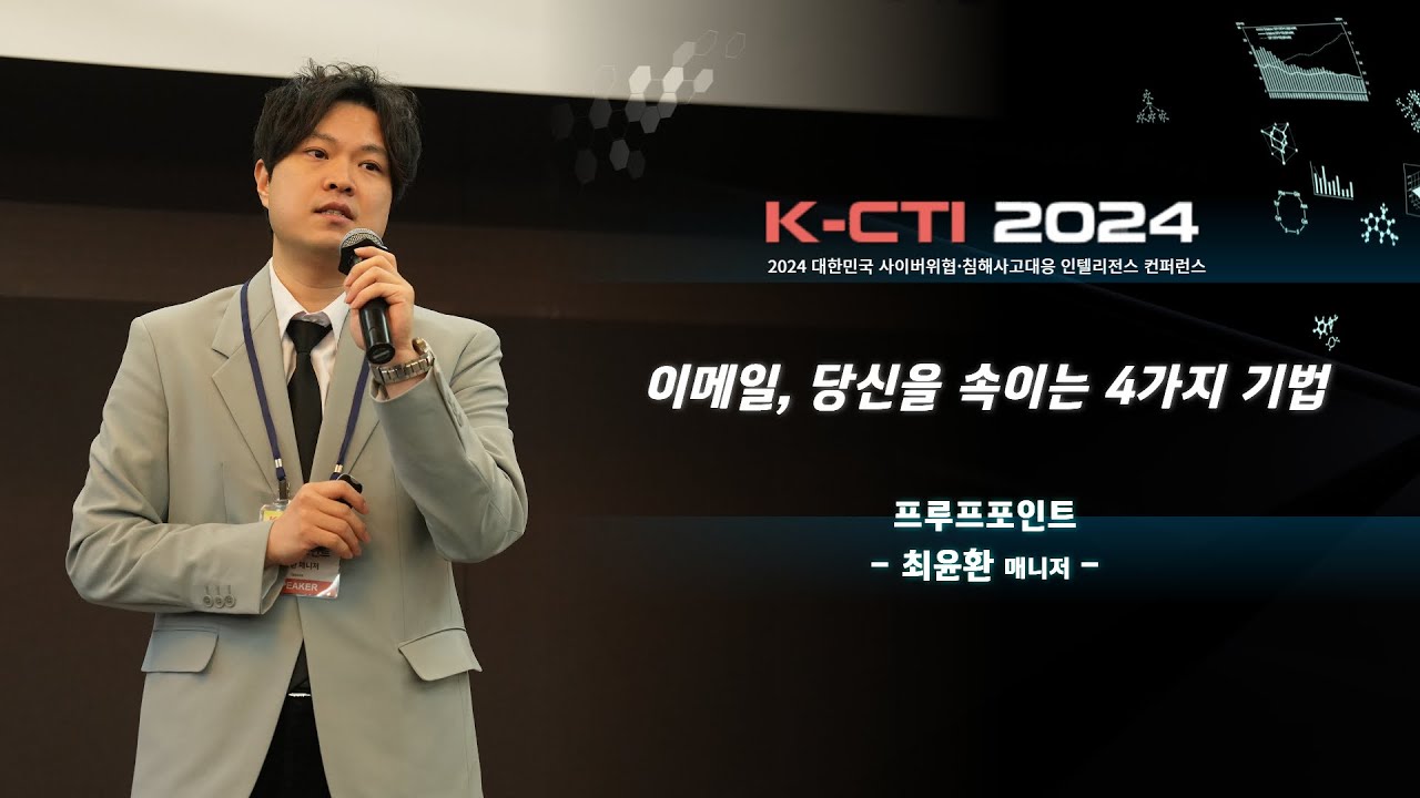 [KCTI 2024] 이메일, 당신을 속이는 4가지 기법 / 프루프포인트 최윤환 매니저 YouTube
