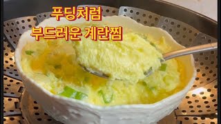 누구나 쉽게 만들 수 있는 계란찜