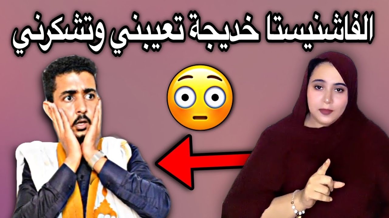 ردي على المشعرة الوطنية الفاشنييتا خاديجة😂🔥🇲🇷