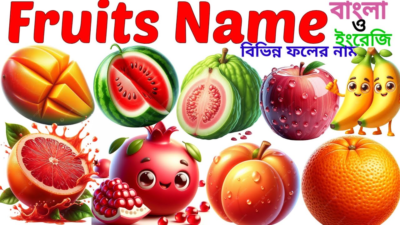Fruits Name | Learning 20 Fruits Name in English for Pictures | বিভিন্ন ফলের নাম বাংলা ও ইংরেজিতে 