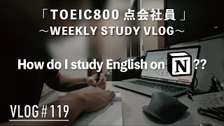 【Weekday Vlog】How do I use Notion for TOEIC 〜TOEIC 800のweekly study Vlog〜
