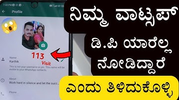 WhatsApp Profile Picture Secret Tricks Who Viewed My WhatsApp Profile Picture | Kannada Tech 2023
