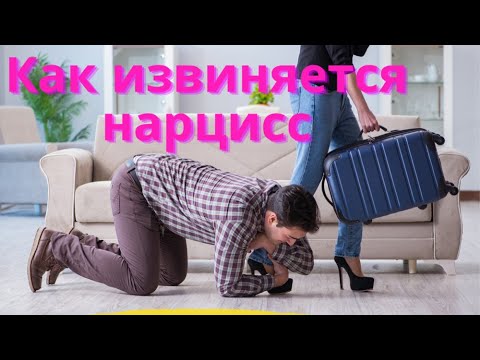 МАНИПУЛЯЦИЯ - Как Извиняется Нарцисс, не попади в ловушку!