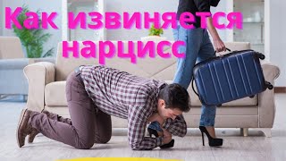 МАНИПУЛЯЦИЯ - Как Извиняется Нарцисс, не попади в ловушку!