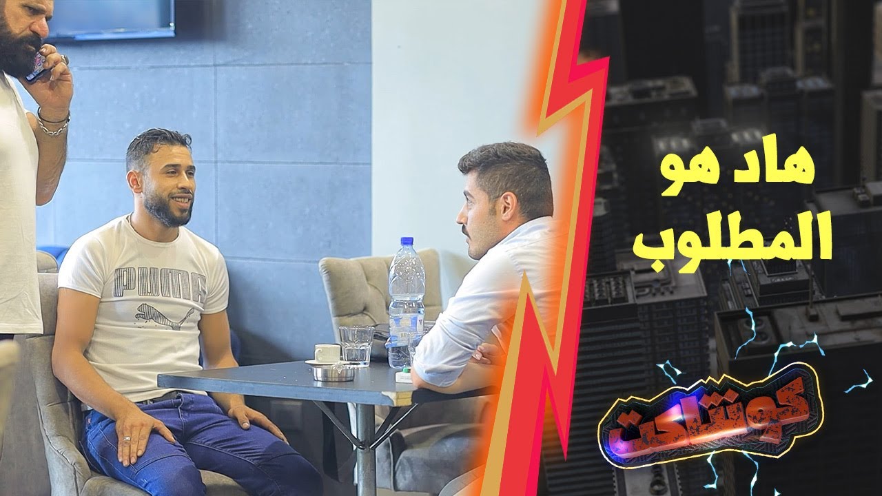 الشب صار يفكر بكل تاريخو من الرعبة وفكر أنو راحت عليه