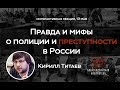 Кирилл Титаев «Правда и мифы о полиции и преступности в России»