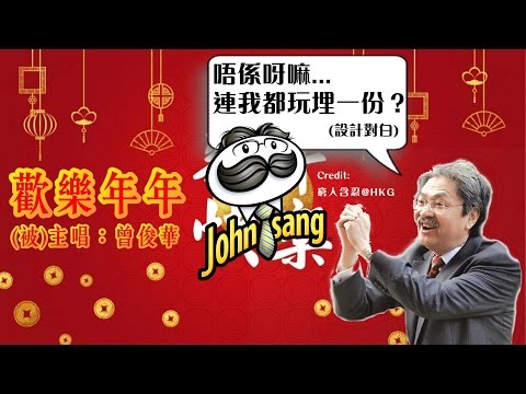 曾俊華被唱出《歡樂年年》John Tsang Sings CNY Song