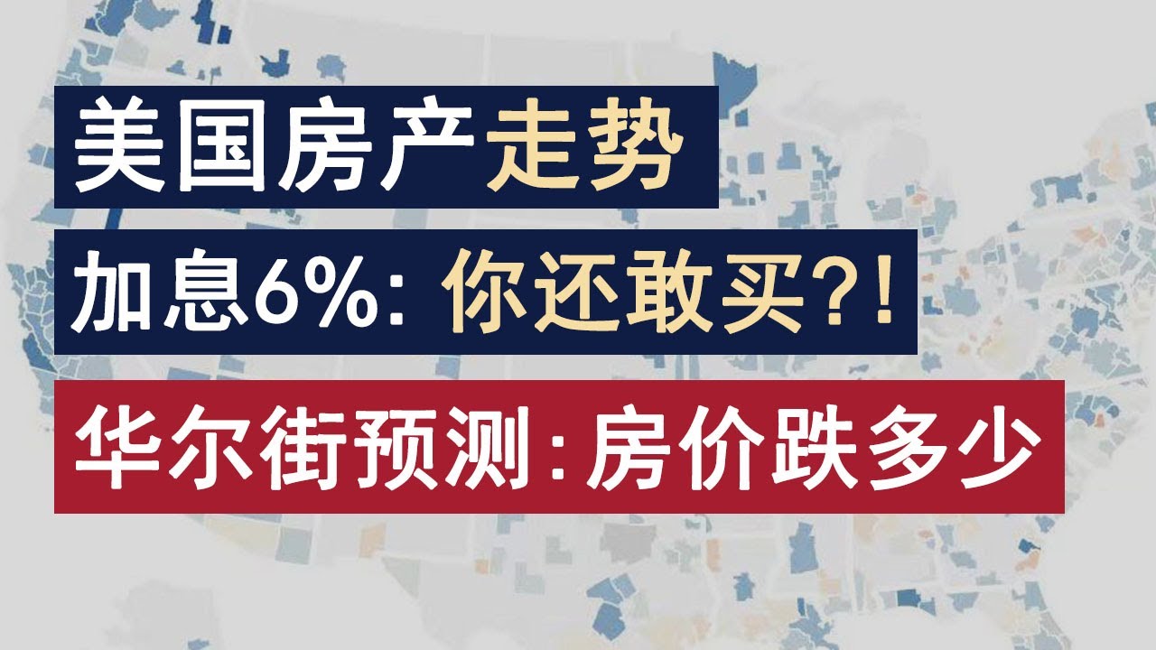 美国房产走势：加息到6%对房地产的影响？买房必看！华尔街预测：房价下跌多少？【美国房产周报2022-0612】