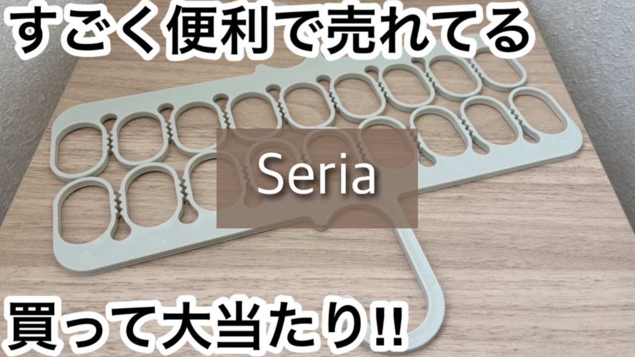 【100均】セリア　買って大当たり!!すごく便利で売れてる!!完売する前に!!【Seria】