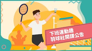 2021年06月號Unit12-2【公司創立羽毛球社的宗旨與目標】-完整課程