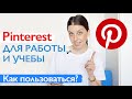 Как я использую Pinterest для работы и учёбы