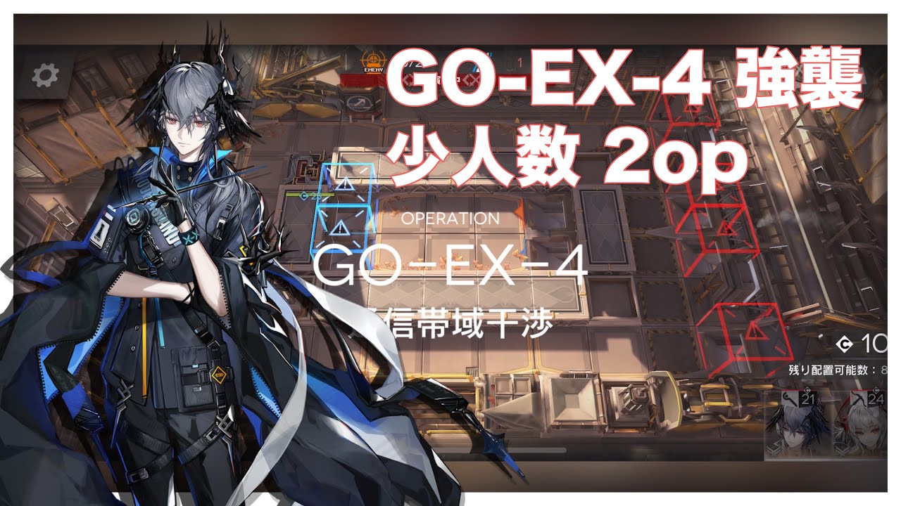 【落日の向こうへ】GO-EX-4 強襲 少人数 2op arknights/明日方舟 【アークナイツ】
