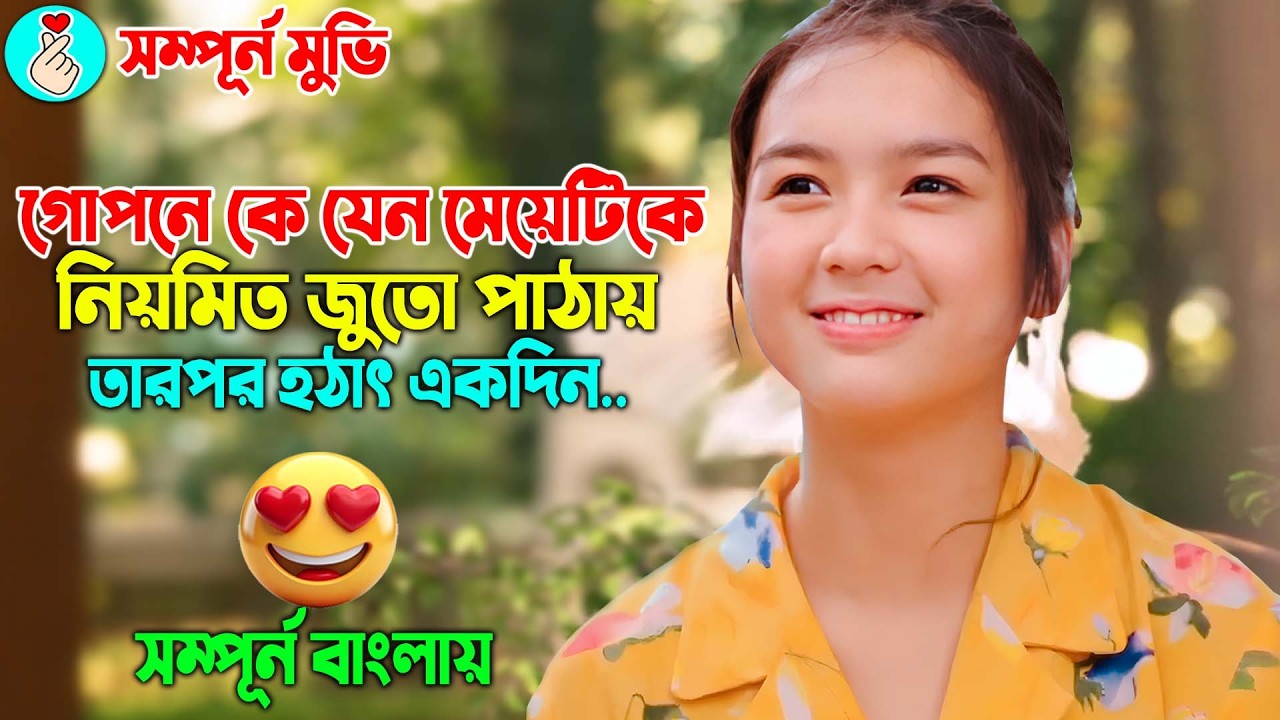 গোপনে কে যেন মেয়েটিকে নিয়মিত জুতো পাঠায়, তারপর..|| অস্থির রোমান্টিক কমেডি মুভি। Korean Drama Bangla