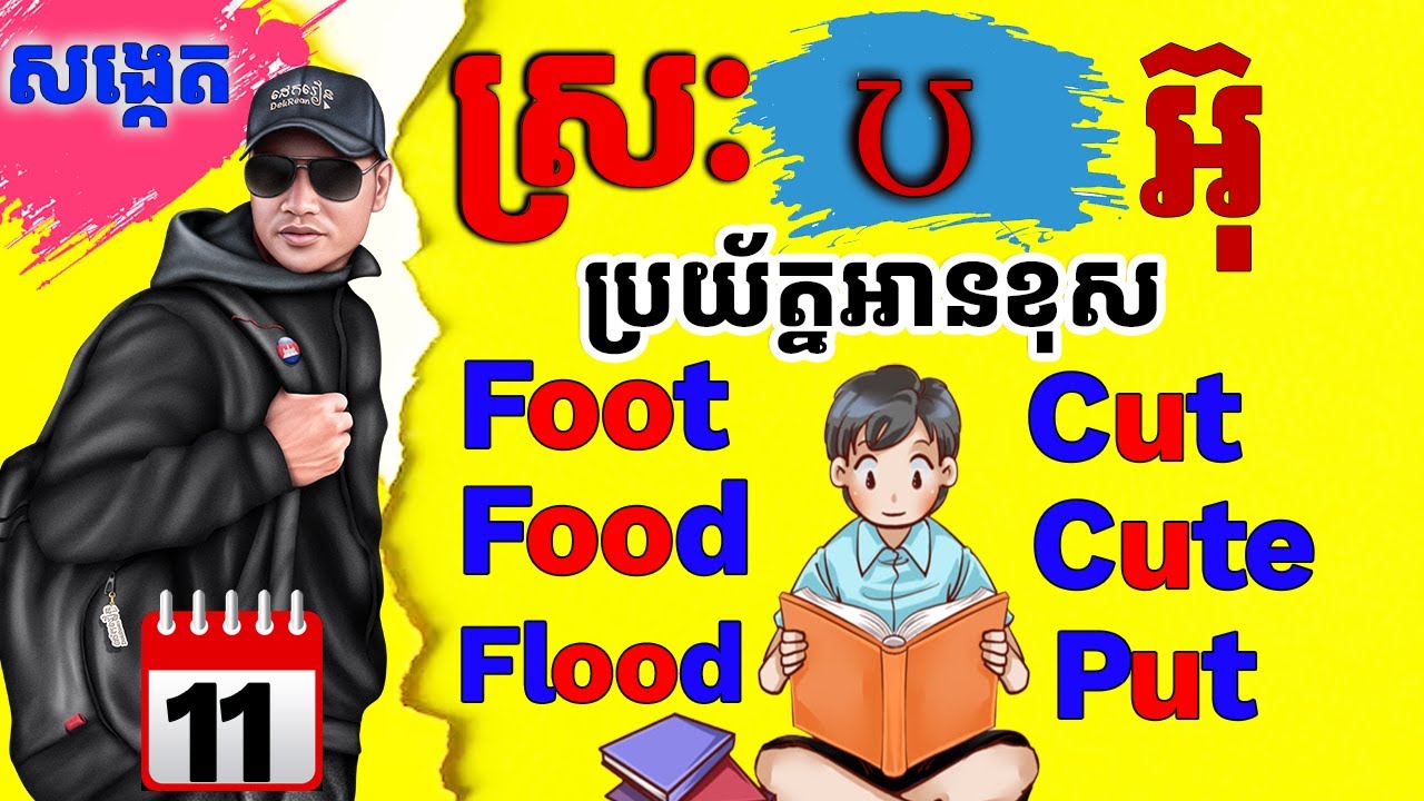 Day 11 សង្កេតអក្សរស្មើស្រ: 