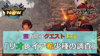 MHR SUNBREAK】 盟勇同行クエスト Ex6 「リオレイア希少種の調査
