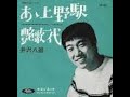 あゝ上野駅 / 井沢八郎