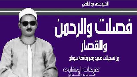 سورة فصلت والرحمن وقصار السور للصوت الخاشع الشيخ عبده عبد الراضي من صعيد مصر