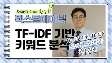 [#꿀팁-008] TF-IDF 기반의 키워드 분석 (Keyword Analysis)