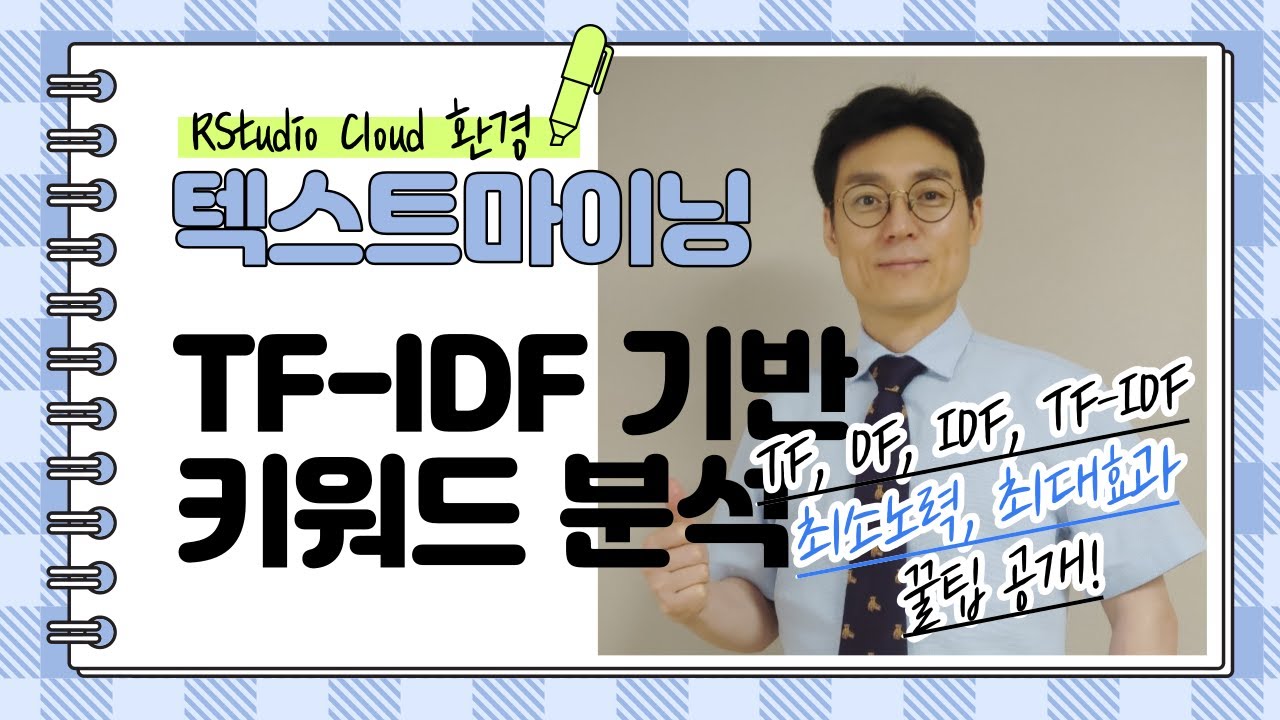 [#꿀팁-008] TF-IDF 기반의 키워드 분석 (Keyword Analysis) - YouTube