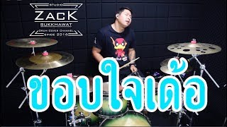 ขอบใจเด้อ - ศาล สานศิลป์ : เซิ้ง|Music | Drum Cover | Zack