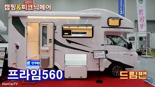 드림밴 포터 프라임560 실내 살펴보기-캠핑앤 피크닉페어(Dreamvan Prime560-Camping &amp; Picnic Fair) 23-7-7
