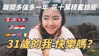 十萬積蓄換一年旅居，31歲的漂泊人生，離開加拿大值得嗎？
