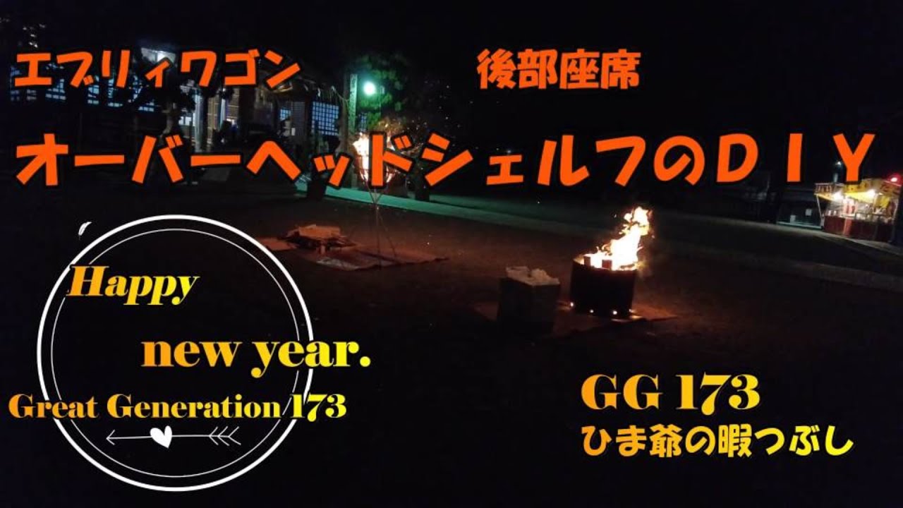 エブリィ　後部座席用オーバーヘッドシェルフのＤＩＹ