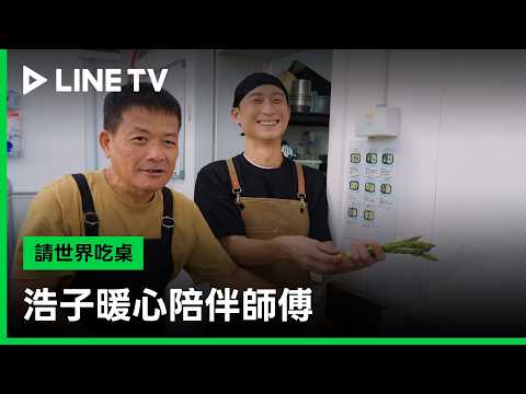 【請世界吃桌】EP03精華：浩子暖心陪伴師傅 | LINE TV 共享追劇生活