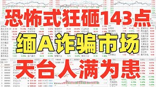 A股：恐怖式狂砸143点！全球最烂股市，缅A纯纯诈骗市！天台人满为患，这么惨要不要跑？