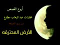 رائعه جديده من روائع عبد الوهاب مطاوع مختارات من رسائل بريد الجمعه الارض المحترقه