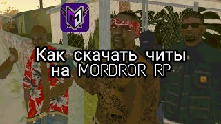 КАК скачать ЧИТЫ на MORDOR RP!!! | 2 ЧАСТЬ !!!