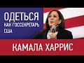 Одеться как Госсекретарь США. Камала Харрис