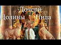 Дочери долины Нила. Час истины