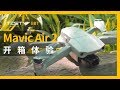 大疆DJI Mavic Air2无人机开箱体验【BB Time第272期】