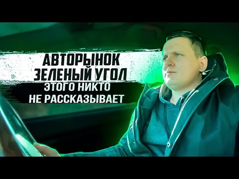 Авторынок зеленый угол.